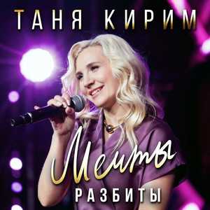 Мечты разбиты by Таня Кирим