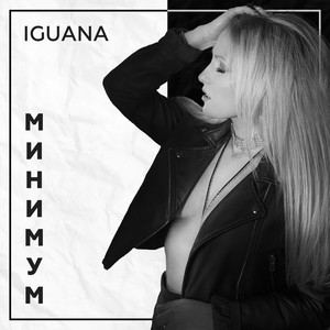 Катя Глєбова — Минимум
