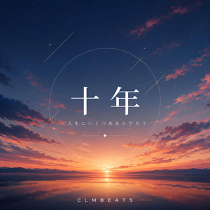 十年 by CLMBEATS