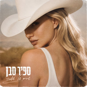 שירים של שלמה by Sapir Saban
