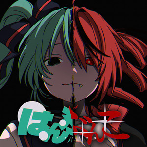 はんぶんこ by えいぷ