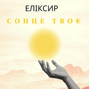 Обкладинка: Сонце Твоє