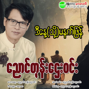 Nyaung Don Htay Win - Di Nae (Thot) Ma Nat Phyan