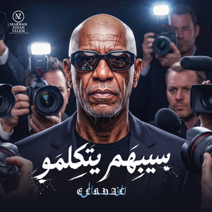 سيبهم يتكلمو - اتعلمت ان السكوت by MARWAN ZIDAN SALEM, الخال El khal, HAMO ELGALAD
