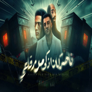 Eslam Kabonga - ناصر كان اذكى من رفاعي