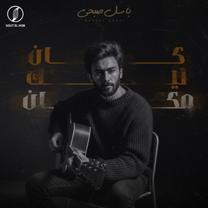 كان ليك مكان