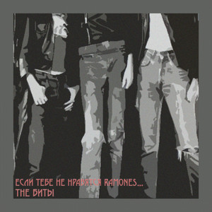 The Биты — Если тебе не нравятся Ramones