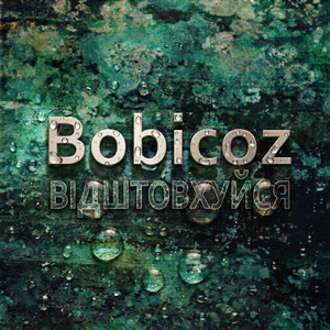 Обкладинка: Відштовхуйся