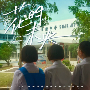 花时未央 by Jit Sin High School 22'26 Graduates