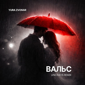 Вальс (Uno Kaya Remix)