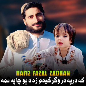 Hafiz Fazal Zadran - نه شول پوره نه پوره کیږي ارمانجن شي سړئ