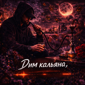 ️Дим Кальяна by ZVUCAR