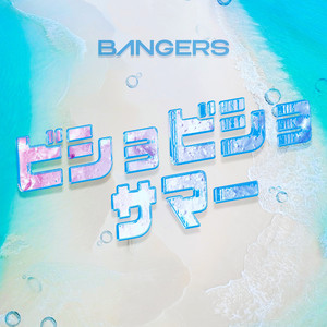 ビショビショサマー by BANGERS