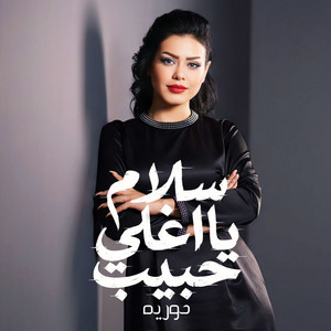 سلام يا اغلى حبيب by حورية