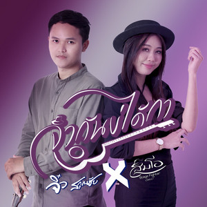 จำกันบ่ได้กา (Live) by ส้มโอ Stage Fighter, จิ๋ว สกุณชัย