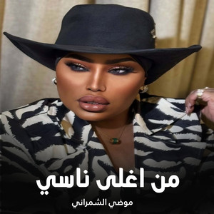من اغلى ناسي by موضي الشمراني