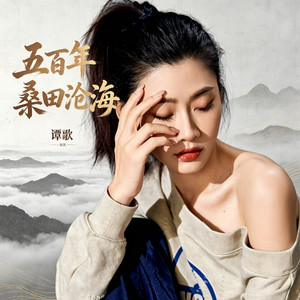 五百年桑田沧海（DJ版） by 谭歌