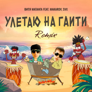 Улетаю на Гаити by Витя Матанга, Makarov, SVX