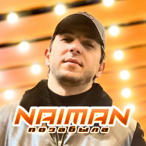 Позабыла by Naiman