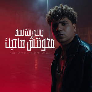 ياللي انت لسه مخونتش صاحبك by Ahmed Moza