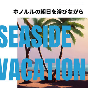ホノルルの朝日を浴びながら