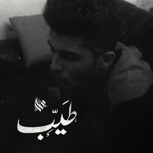 طيب by Ammar Hosny