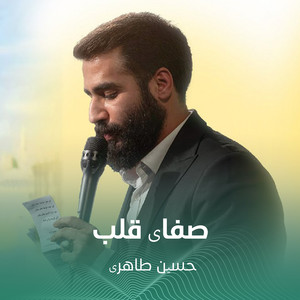 صفای قلب by حسین طاهری