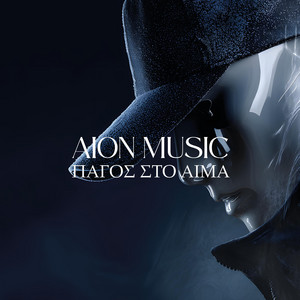 ΠΑΓΟΣ ΣΤΟ ΑΙΜΑ by AION MUSIC