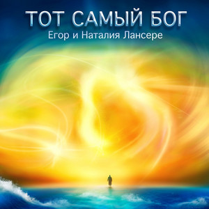 Душа не может жить без веры by Егор и Наталия Лансере
