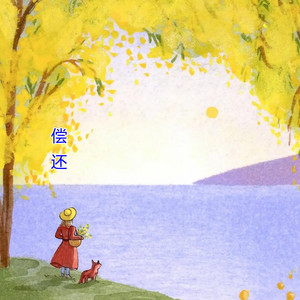 偿还 by 云汐