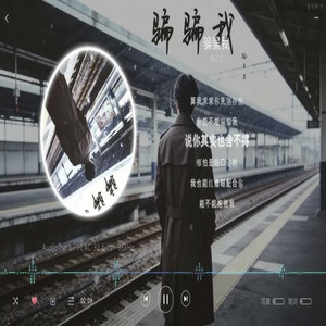 骗骗我 R&B by GoodBrother-老六