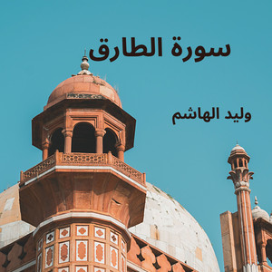 سورة الطارق by وليد الهاشم