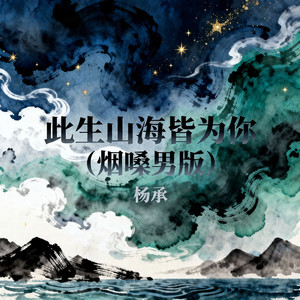 此生山海皆为你（烟嗓男版） by 杨承