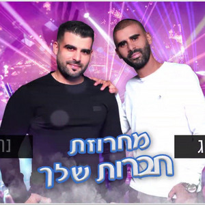 מחרוזת חברות שלך by נחמן סבג