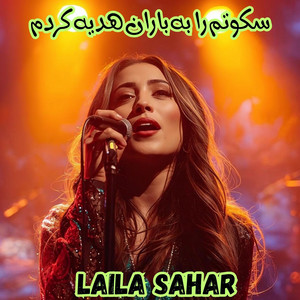 سکوتم را به باران هدیه کردم by Laila Sahar