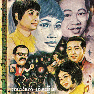 ក្រញិចឥឡូវ by Pen Ran