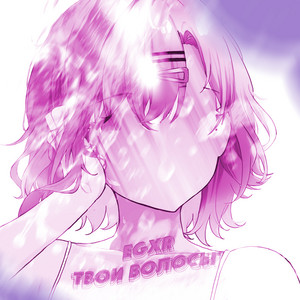 Твои волосы