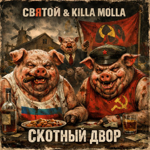 Скотный двор