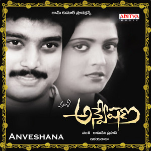 S.P. Balasubrahmanyam & S. Janaki - Ekantha Vela (From "Anveshana")