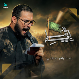 إني مسلم by محمد باقر الخاقاني