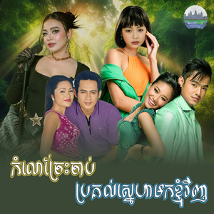 កំលោច្រែះចាប់ ប្រគល់ស្នេហាមកខ្ញុំវិញ​ by ទូច ស៊ុននិច, ខាត់ សុឃីម