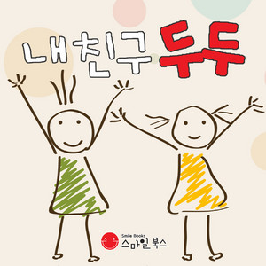 Storyteller Lemong - [세계 창작 동화] 내 친구 두두