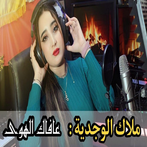 Studio el hawari - ملاك الوجدية عافاك ا الهوى هدا عليا 3afak alhwa hda 3liya malak el oujdiya