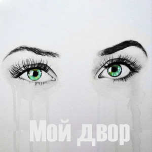 Зеленые глаза by Мой двор