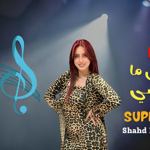 شهد الكروانة - أنا بطل ما يتعوضشي