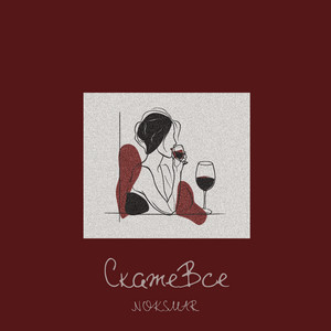 Cover art: Скаже все