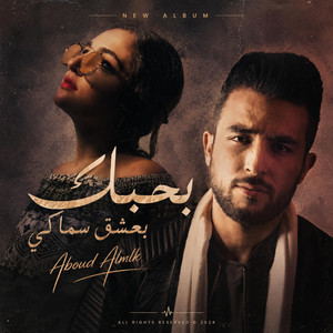 بحبك بعشق سماكي by عبود الملك - Aboud Almlk