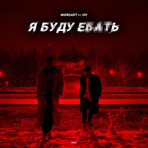 Я буду ебать by Moreart, IHI