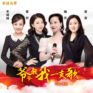 爷爷教我一支歌 by 蒙羿, 宋威威, 姚芳, 萧萧