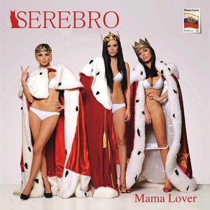 洋楽 serebro